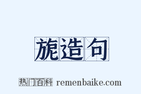 旎造句是什么意思的图片